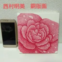 再値下げ【mp】西村明美★銅版画（12/30）morinohana　ピンクの薔薇