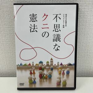 【1円スタート】 不思議なクニの憲法 DVD 松井久子監督作品
