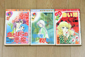 高階良子　赤い沼・血とばらの悪魔・理科室殺人事件（計3冊）　KCなかよし　講談社　コミックマンガ　昭和本　漫画　中古品
