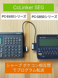 ポケコン PC-E650 PC-G850 シリーズ相互間ブログラムコピーケーブル CcLinker SEG 安定した転送可能