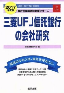 三菱ＵＦＪ信託銀行の会社研究(２０１７年度版) 会社別就職試験対策シリーズ金融Ｃ－２／就職活動研究会(編者)