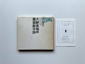 黒部節子 詩画集 柄　構成 久野真　彌生書房　1966年　図書目録付