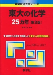 [A01056315]東大の化学25カ年［第3版］ (難関校過去問シリーズ) 堀 芙三夫