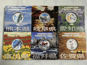 額面～地方自治法施行六十周年記念千円銀貨プルーフ貨幣6点セット　平成23年 造幣局発行　熊本県 岐阜県 愛知県 富山県 福井県 佐賀県