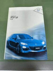 ★ ＭAZDA マツダ RX-8 SE3P 後期 取扱説明書 マニュアル その4 ★