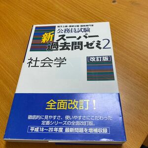 「公務員試験新スーパー過去問ゼミ2社会学 地方上級・国家2種・国税専門官」 資格試験研究会 定価: ￥ 1,870