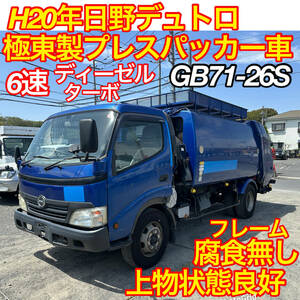 早い者勝ち！実働！H20年日野デュトロ！6速MTディーゼルターボ！極東製プレスパッカー！GB71-26-S!7.1m3！上物、フレーム腐食無し、塵芥車