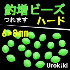 【釣増ビーズ】緑（ハード・大）20個　蓄光シモリ玉＜新品・送料込＞ 4A-I3