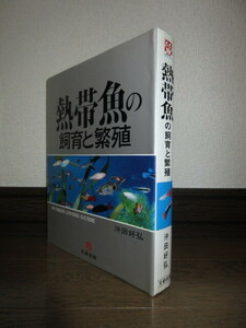熱帯魚の飼育と繁殖　沖田好弘　文研出版　1987年　第33刷　使用感なく状態良好　カバーに擦れ・キズあり