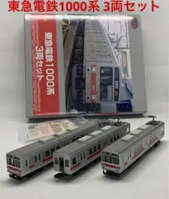 鉄コレ 東急電鉄1000系 3両セット