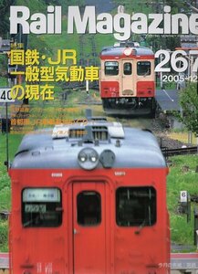 be21 レイルマガジン 267 2005-12 国鉄・JR一般型気動車の現在