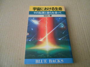 ◎宇宙における生命　その起源と進化を追って　原田　馨著　ブルーバックス　講談社　昭和59年発行　第1刷　中古　同梱歓迎　送料185円　