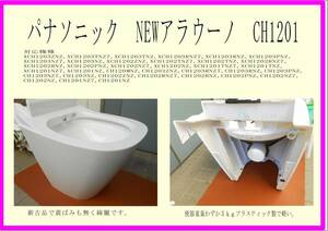 パナソニック トイレ NEWアラウーノ 品番：CH1202UZ 便器本体取替 　重量５ｋｇ