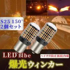 ウインカー LEDバルブ S25 150° ピン角違 アンバー2個 抵抗付