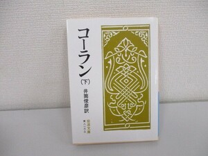 コーラン 下 (岩波文庫 青 813-3) no0605 D-4