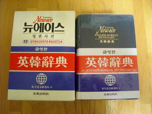 ENGLISH-KOREAN DICTIONARY　英韓辞典　
