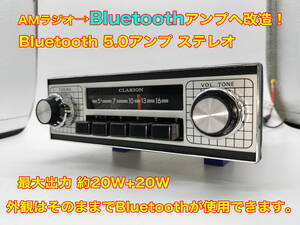 昭和 旧車 レトロ クラリオン RA-113 AMラジオチューナー Bluetooth5.0アンプ改造版 ステレオ約20×20W 搭載車不明 P098