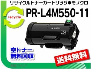 【3本セット】PR-L4M550対応 リサイクルトナーPR-L4M550-11 再生品