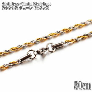 ステンレスチェーン ロープチェーン バイカラー 約50cm 2.2mm幅 ネックレス Stainless Chain ステンレス チェーン ロープ ネックレス