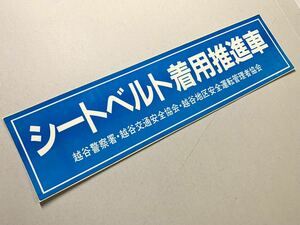 貴重　規制前　シートベルト着用推進車　非売品ステッカー　埼玉県　越谷安全運転管理者協会　昭和　暴走族　旧車會　デコトラ