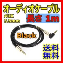 オーディオケーブル 3.5mm ステレオミニプラグ L型 AUX 1m ブラック