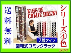 360度回転コミックラック 7段タイプ/本棚/コレクション/ホワイト/激安a2