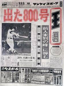 （好日）うぶだし　サンケイスポーツ　昭和53年　8月31日　王貞治　800号記念新聞　アンティーク　コレクション