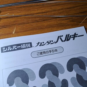 編み機、編機、シルバー編機、るくるシルバー編み機8㎜ピッチ、カンタンバルキーSK120！整備済、付属品関係欠品無し！05155G