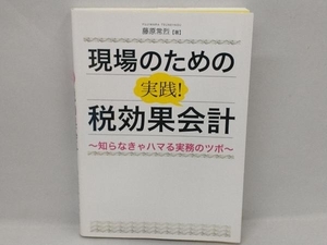 現場のための実践!税効果会計 藤原常烈