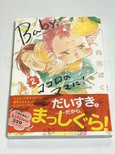 奥山ぷく　Baby,ココロのママに！　2巻　イラスト入りサイン本　Autographed　繪簽名書