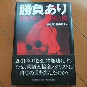 勝負あり　猪熊功の光と陰 井上斌　神山典士　柔術　格闘技　総合　柔道　トレーニング　筋トレ　猪熊功　オリンピック　五輪
