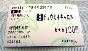 チョウカイキャロル 1994年 フラワーカップ 単勝馬券 1番人気3着 (ナリタブライアン世代/単勝/単勝式/GIII/G3)