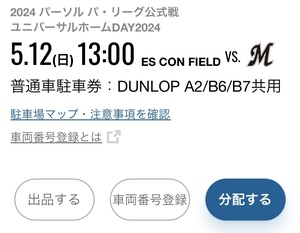 5月12日（日） 日本ハム VS. 千葉ロッテ エスコンフィールド DUNLOP A2/B6/B7 共用 普通車駐車券