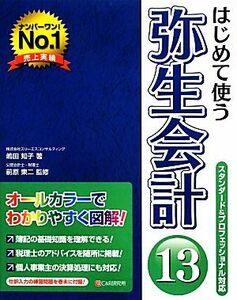 はじめて使う弥生会計１３ スタンダード＆プロフェッショナル対応／嶋田知子【著】，前原東二【監修】