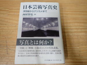 d12c　日本芸術写真史　浮世絵からデジカメまで　西村智弘　美学出版