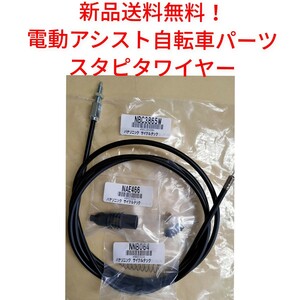 【新品送料無料】　Panasonic スタピタワイヤー NBC4012W ハンドルロック スタンド 電動アシスト 自転車 パナソニック 部品 補修