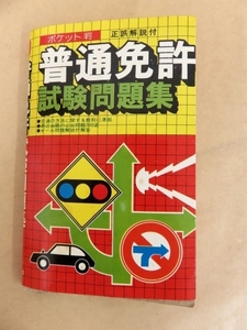 ポケット判　普通免許試験問題集＜正誤解説付＞　自動車交通指導研究会編