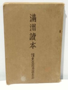 【希少】満州読本 財団法人東亜経済調査局 昭和9年発行 南満州鉄道/歴史/資料【ac06c】