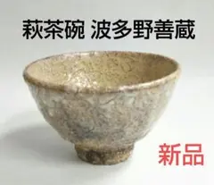 茶道具 萩茶碗 井戸茶碗 指月窯 波多野善蔵 新品 裏千家紐