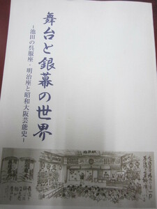 ○「舞台と銀幕の世界」－池田の呉服座・明治座と昭和大阪芸能史－