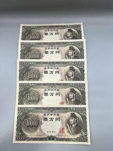美品　旧紙幣　聖徳太子　壱万円札　EX322863L・SE072343A～SE072346A　5枚セット　ピン札　日本銀行券　374-2L