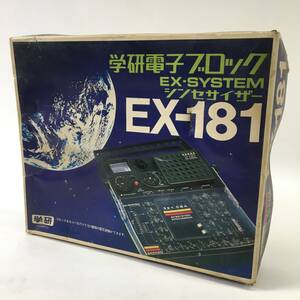 学研 電子ブロック シンセサイザー EX-181 実験 研究 電気実験 現状品 24e菊-