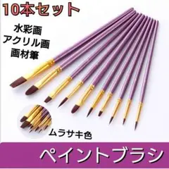 ペイントブラシ　10本セット　アクリル筆　水彩筆　絵の具　画材筆　丸筆　平筆　紫