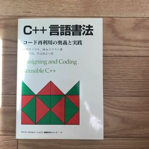 C++言語書法 コード再利用の奥義と実践 M.D.キャロル、M.A.エリス 著 小山裕司、中込知之 訳 初版第1刷