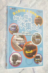 【送料185円～】DVD「富士急行＆京阪電車　おもしろ電車大集合」【新品/未開封】