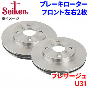 プレサージュ U31 ブレーキローター フロント 500-50067 左右 2枚 ディスクローター Seiken 制研化学工業 ベンチレーテッド