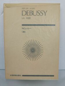 楽譜 / DEBUSSY / ドビュッシー / 海 / 全音楽譜出版社 / ISBN4-11-892053-0 / 【M002】