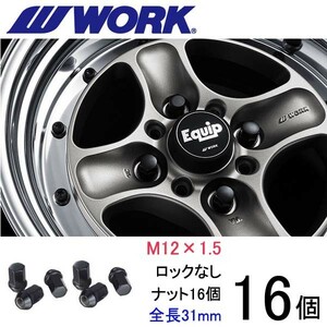 ビレットナット ショートタイプ16個set/ファンカーゴ/トヨタ/M12×P1.5/黒/全長31mm/17HEX/ホイールナット/ワーク製