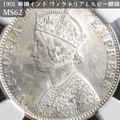1901年 イギリス領インド ヴィクトリア ルピー銀貨 MS62  シルバー