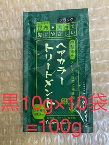 北海道産昆布+馬油　トリートメント黒10g×10袋=100g②